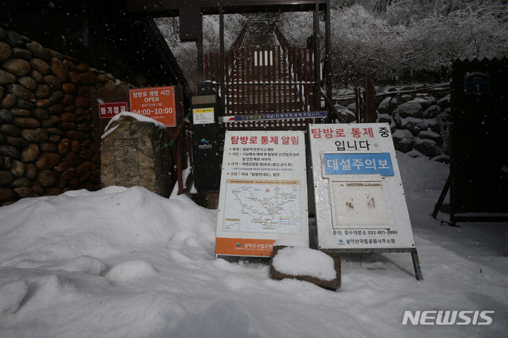 [인제=뉴시스] 김경목 기자 = 대설주의보가 발효 중인 14일 오후 강원 인제군 설악산 국립공원에서 서북능선으로 올라가는 한계령 출입문이 굳게 잠겨 있다. 강원지방기상청에 따르면 동해·삼척·양양·강릉 평지와 태백, 북부·중부·남부 산지에 대설주의보가 발령됐다. 이번 눈은 15일 오후까지 이어지겠다. 적설량은 영동 3~8㎝, 많은 곳 영동 중·남부 10㎝ 이상 예상된다. 영서 남부지역에서는 0.1㎝ 미만의 눈이 날리겠다. 2023.02.14. photo31@newsis.com