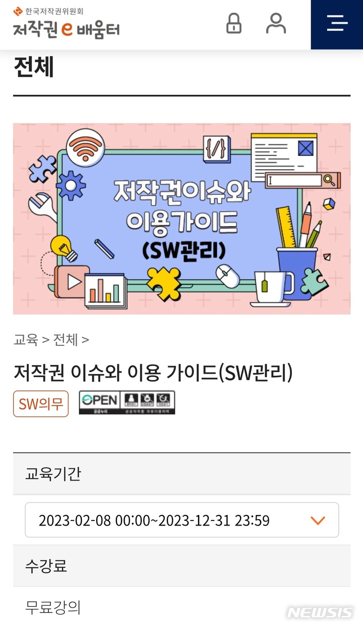 [서울=뉴시스] 저작권 온라인교육 플랫폼 '저작권 e-배움터' 강의 화면. (사진='저작권 e-배움터' 홈페이지 화면 캡처) 2023.02.15. photo@newsis.com *재판매 및 DB 금지