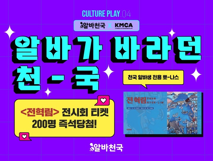 알바천국, K현대미술관 '전혁림' 회고전 200명 초대