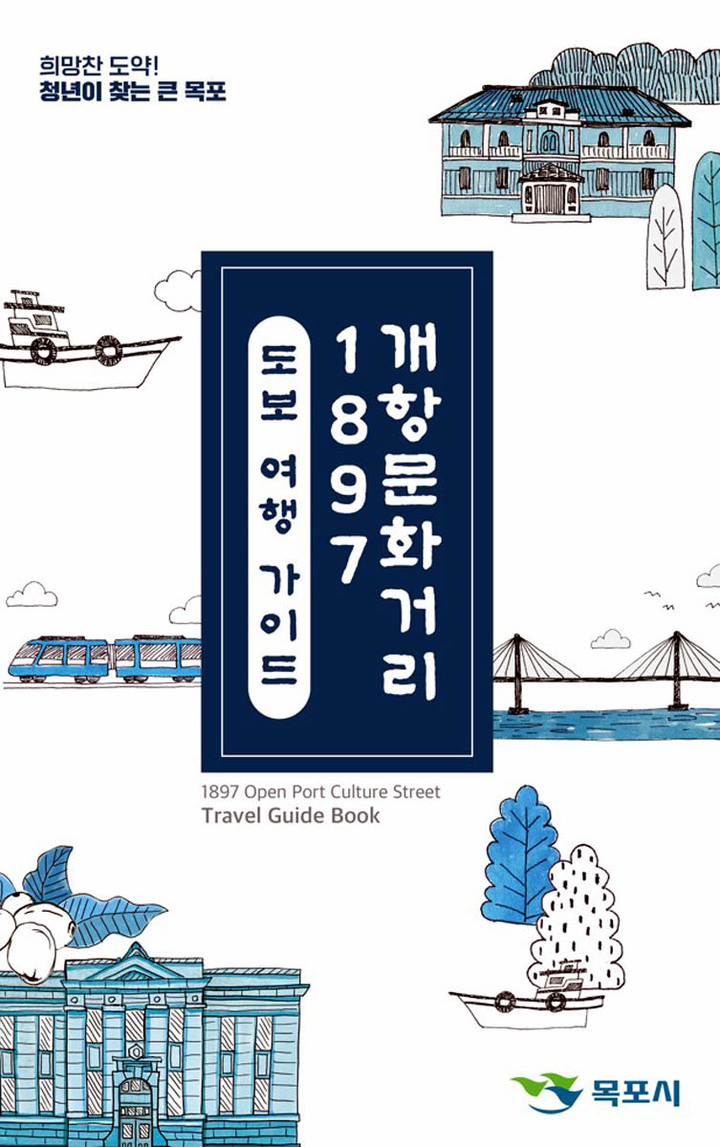 [목포=뉴시스] '1897 개항문화거리' 도보관광 가이드 북. *재판매 및 DB 금지