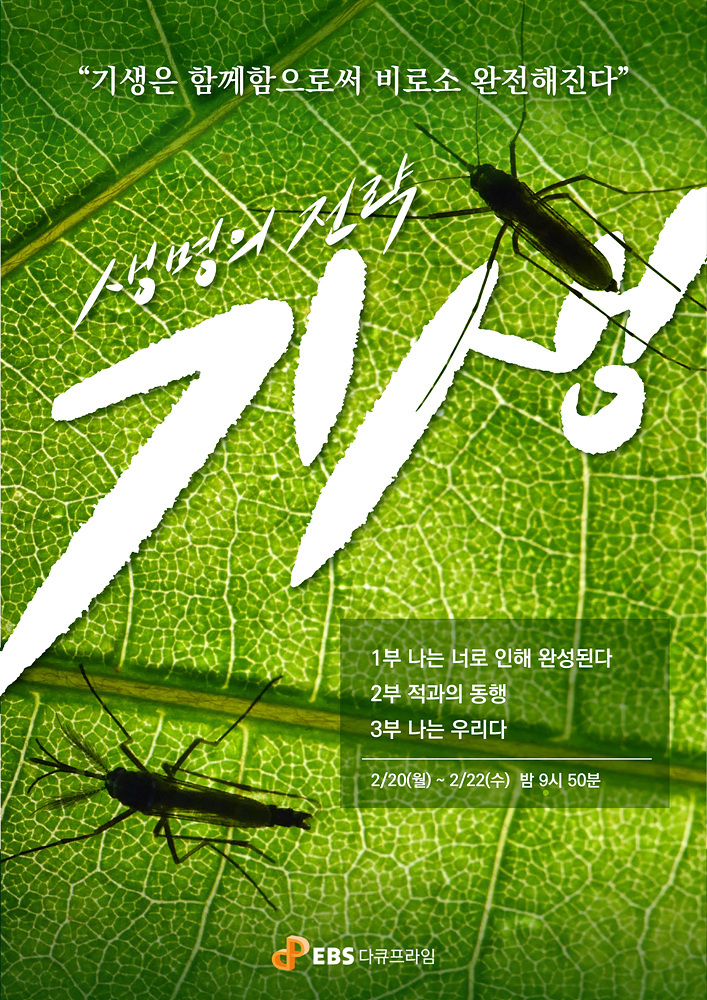 [서울=뉴시스] EBS '생명의 전략, 기생' 2023.02.15 (사진= EBS1 제공) photo@newsis.com *재판매 및 DB 금지