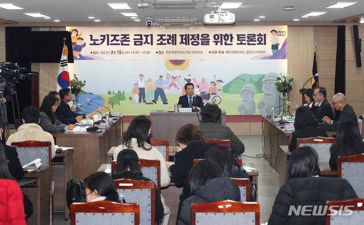 [제주=뉴시스] 우장호 기자 = 15일 오후 제주도의회 대회의실에서 의회 환경도시위원회(위원장 송창권) 주최로 '노키즈존 금지 조례 제정을 위한 토론회'가 진행되고 있다. 2023.02.15. woo1223@newsis.com