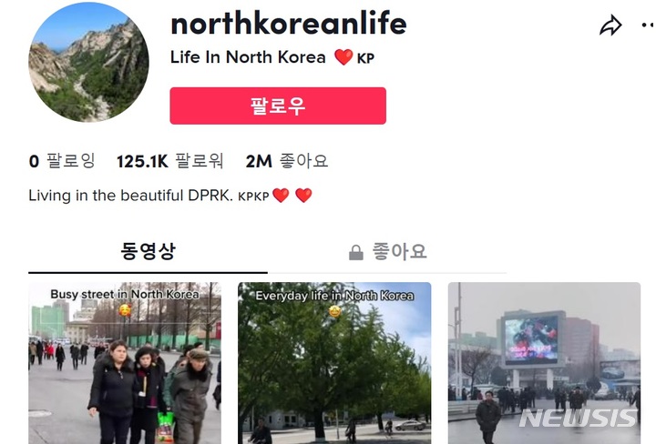 [서울=뉴시스] '북한에서의 삶(northkoreanlife)'이라는 이름의 틱톡 계정 사이트. (사진=틱톡 계정 캡처) 2023.02.16