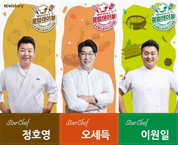 "스타셰프 요리를 사내식당서"…삼성웰스토리, 셀럽테이블 진행