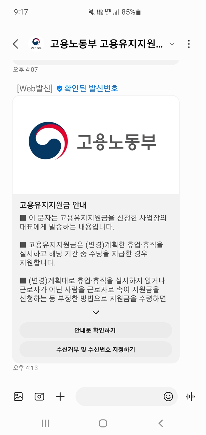 [서울=뉴시스] SK텔레콤, KT, LG유플러스 등 이동통신3사가 공인알림문자를 '리치 커뮤니케이션 서비스(RCS)'로 발송하는 시스템을 도입해 발송 기관을 인증해주는 안심마크를 적용하는 서비스를 제공한다고 16일 밝혔다. 사진은 고용노동부가 RCS로 발송하는 공인알림문자. (사진=LG유플러스 제공) *재판매 및 DB 금지