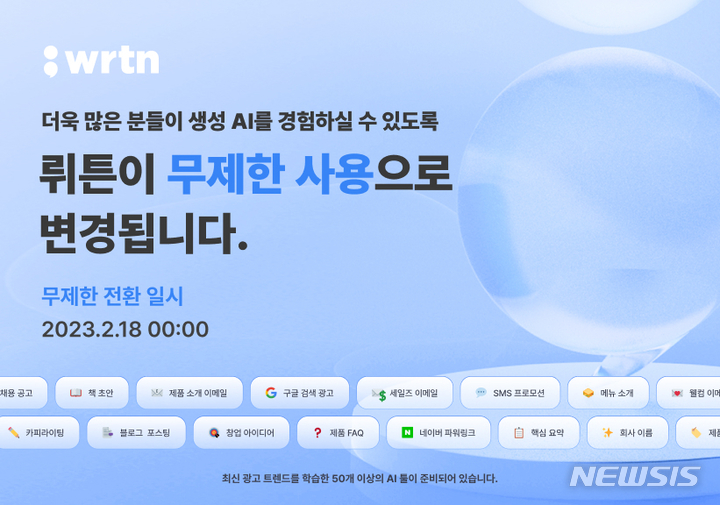 [서울=뉴시스] 생성 AI(인공지능) 서비스 스타트업 뤼튼테크놀로지스는 자사 플랫폼 뤼튼에 무제한 요금제를 도입한다고 16일 밝혔다. (이미지=뤼튼테크놀로지스 제공) 2023.02.16. photo@newsis.com