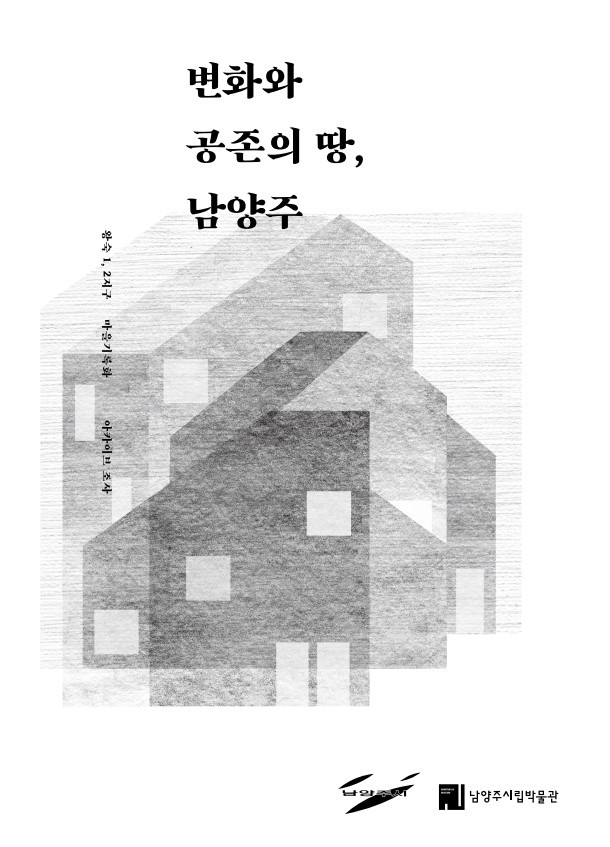 '변화와 공존의 땅, 남양주' 표지. (사진=남양주시 제공) *재판매 및 DB 금지