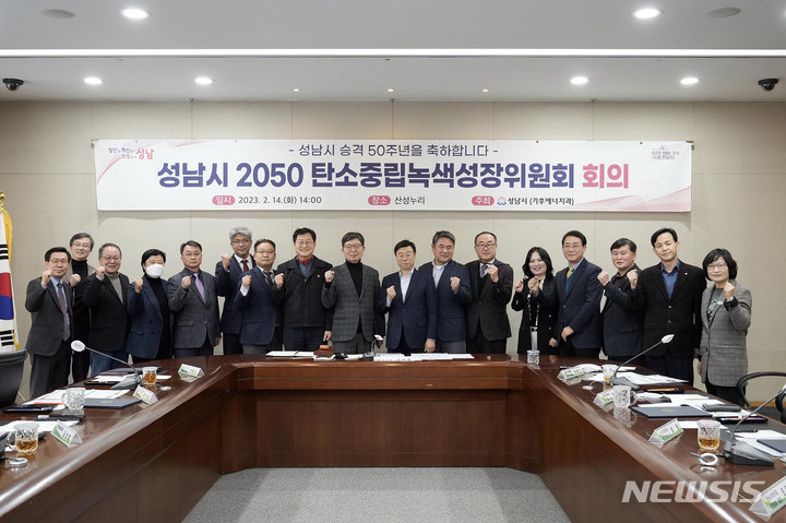 [성남=뉴시스] 성남시가 시청 산성누리에서 ‘2050 탄소중립 녹색성장위원회’ 회의를 열었다