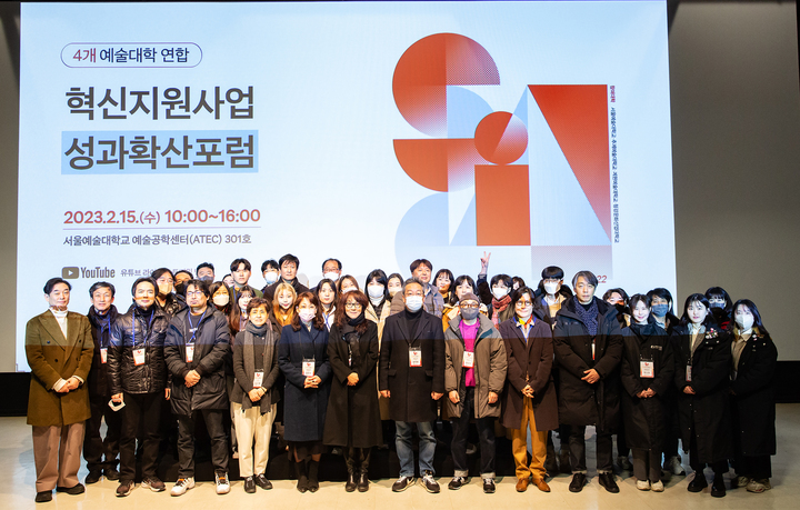 [수원=뉴시스] 수도권 4개 예술대학 성과포럼. (사진=서울예술대학교 제공) 2023.02.16. photo@newsis.com *재판매 및 DB 금지