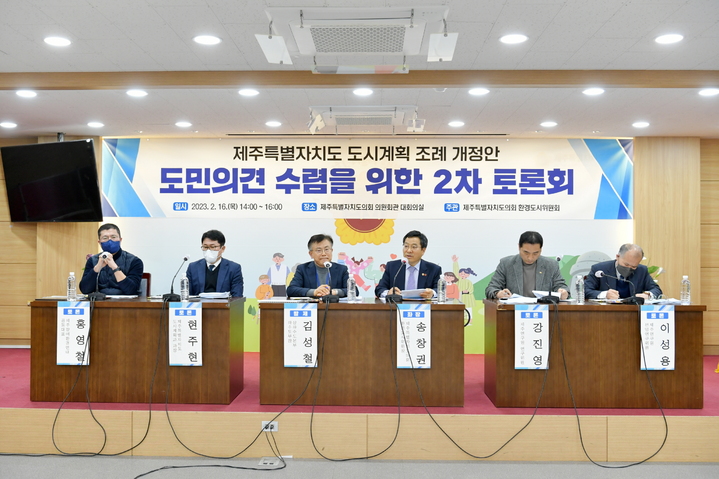 [제주=뉴시스] 16일 오후 제주도의회 대회의실에서 '제주도 도시계획조례 개정안 도민의견 수렴 2차 토론회'가 열리고 있다. (사진=제주도의회 제공) 2023.02.16. photo@newsis.com *재판매 및 DB 금지
