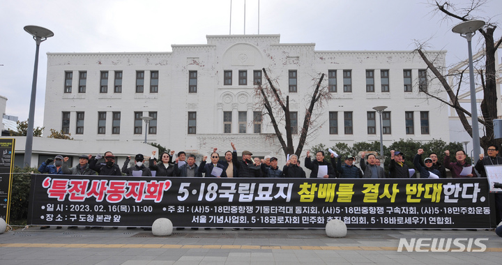 [광주=뉴시스] 이영주 기자 = (사)5·18민중항쟁 기동타격대가 16일 오전 광주 동구 5·18민주광장에서 기자회견을 열어 특전사 동지회와 5·18 단체의 국립5·18민주묘지 합동 참배 행사 철회를 촉구하고 있다. 2023.02.16. leeyj2578@newsis.com