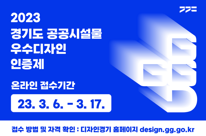 경기도 공공시설물 우수디자인 인증제. *재판매 및 DB 금지