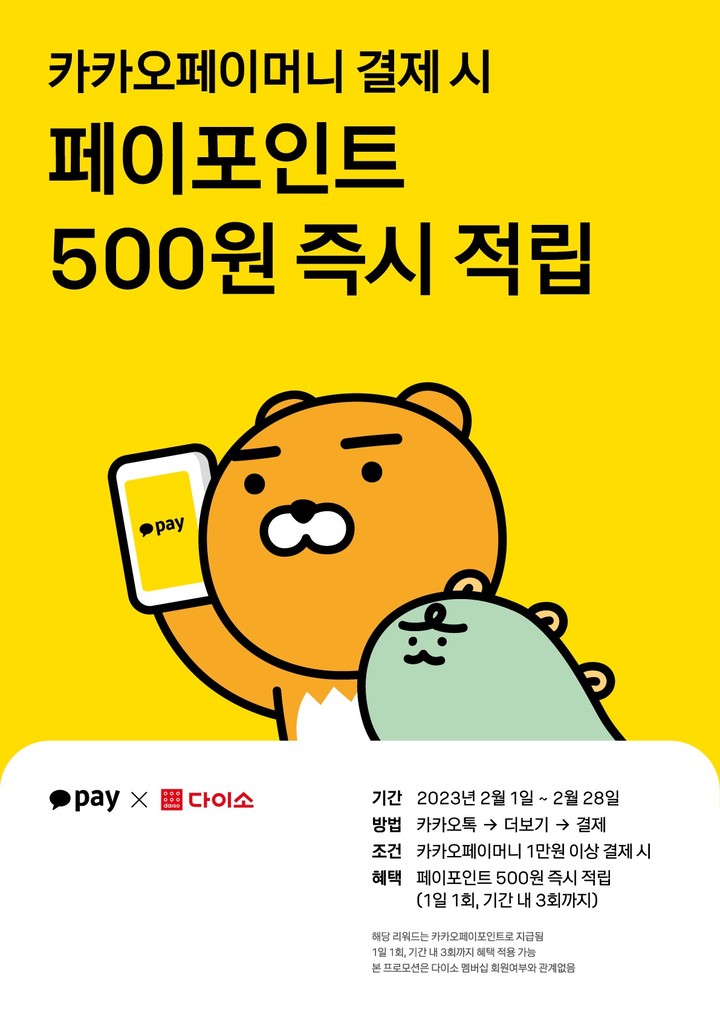 아성다이소 카카오페이 이벤트(사진=다이소 제공) *재판매 및 DB 금지