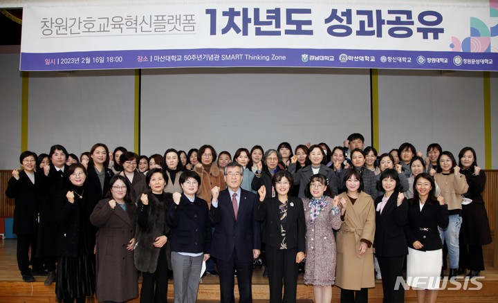 [창원=뉴시스] 홍정명 기자=지난 16일 오후 마산대학교 내 스마트 씽킹 존(SMART Thinking Zone)에서 열린 창원간호교육혁신플랫폼 1차년도 사업 성과 공유회 참석자들이 기념촬영을 하고 있다.(사진=마산대학교 제공) 2023.02.17. photo@newsis.com