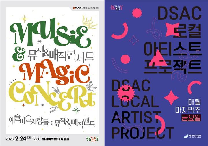 [대구=뉴시스] 누구나 공감할 수 있는 음악들과 화려한 무술을 함께 즐길 수 있는 뮤직 & 매직 콘서트가 24일 달서구 장기동 달서아트센터에서 열린다. (그래픽=달서아트센터 제공) 2023.02.19. photo@newsis.com *재판매 및 DB 금지
