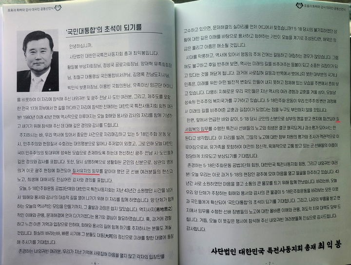 [광주=뉴시스] 이영주 기자 = 최익봉 특전사 동지회 총재가 19일 오전 광주 서구 5·18기념문화센터에서 열린 '포용과 화해와 감사' 대국민 선언 행사에서 낭독한 인삿말. 2023.02.19. leeyj2578@newsis.com *재판매 및 DB 금지