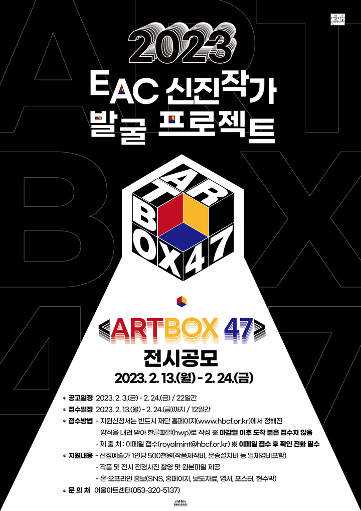 행복북구문화재단 어울아트센터 2023 EAC신진작가발굴프로젝트 ARTBOX47 전시 공모 포스터. (사진=행복북구문화재단 제공) *재판매 및 DB 금지