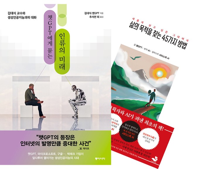 [서울=뉴시스] 챗GPT에게 묻는 인류의 미래·삶의 목적을 찾는 45가지 방법 (사진=동아시아, 스노우폭스북스 제공) 2023.02.19. photo@newsis.com *재판매 및 DB 금지