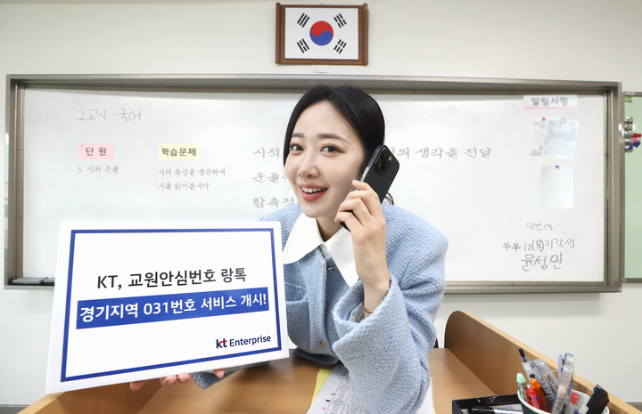 [서울=뉴시스] KT가 새 학기가 시작되는 다음 달부터 경기도 지역에서 031 국번으로 '랑톡' 서비스를 제공한다고 20일 밝혔다. 사진은 모델이 031 국번의 랑톡 서비스를 이용하는 모습. (사진=KT 제공) *재판매 및 DB 금지
