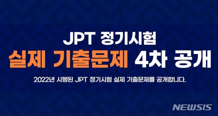 [서울=뉴시스] YBM, JPT 일본어능력시험 실제 기출문제 4차 공개 이미지 (사진=YBM 제공) 2023.02.20. photo@newsis.com