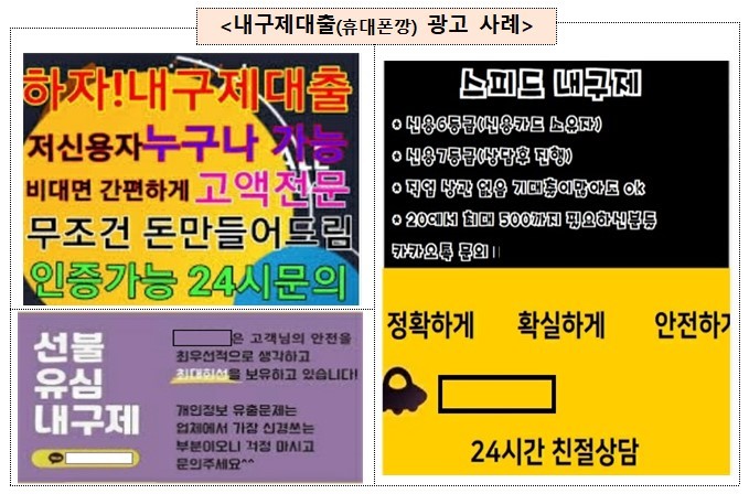 [서울=뉴시스]20일 금융감독원이 소비자들의 주의를 당부한 '내구제대출(휴대폰깡)' 광고 사례. (자료=금감원 제공) *재판매 및 DB 금지