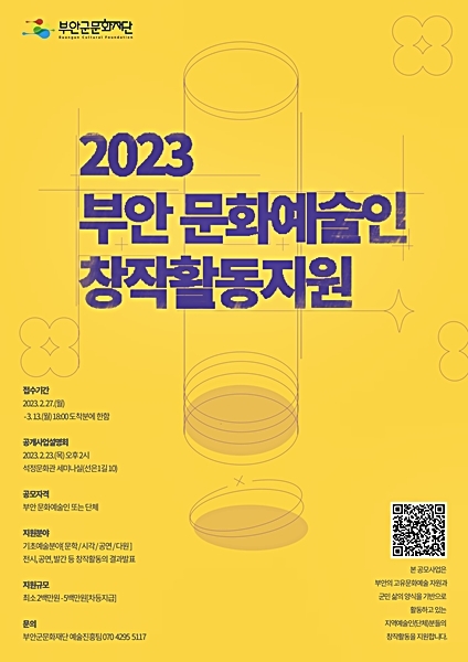 부안군문화재단, 예술인 창작지원 공모…최대 500만원 지급