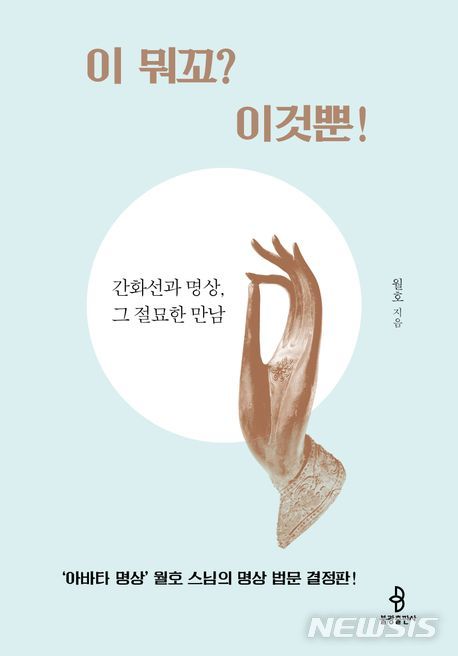 [서울=뉴시스] 이 뭐꼬? 이것뿐! (사진=불광출판사 제공) 2023.02.20. photo@newsis.com