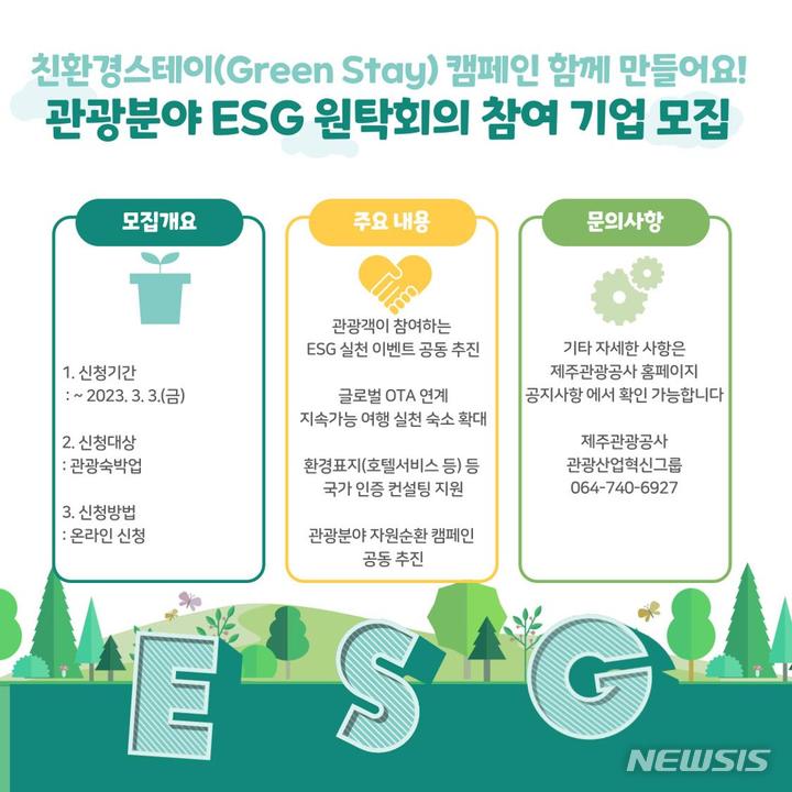 제주관광공사-제주도, 관광분야 ESG 참여기업 모집