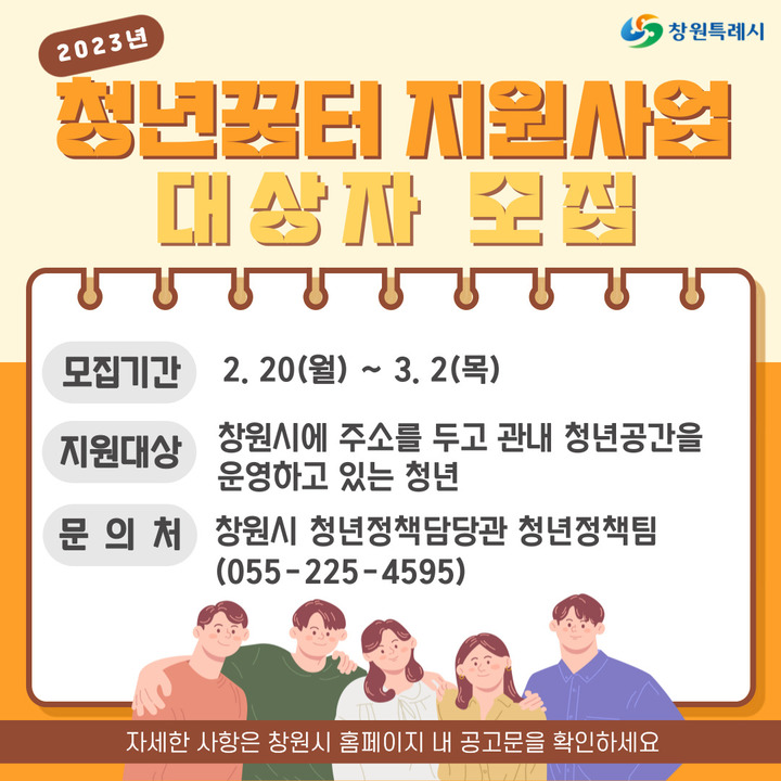 [창원=뉴시스] 강경국 기자 = 경남 창원특례시 2023년 창원형 청년꿈터 지원사업 대상자 모집 안내 포스터. (사진=창원시청 제공). 2023.02.21. photo@newsis.com *재판매 및 DB 금지