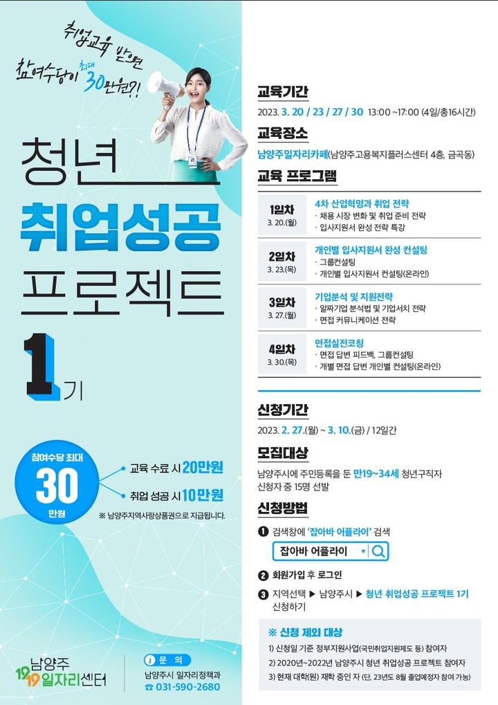 남양주시, 2023년 청년 취업 성공 프로젝트 참여자 모집