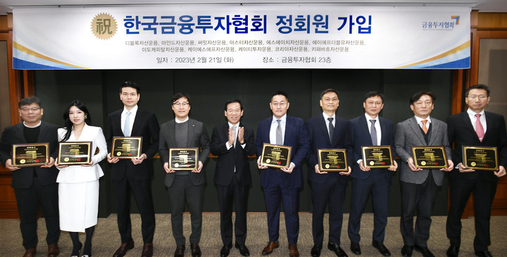 11개 자산운용사, 금투협 정회원 신규 가입