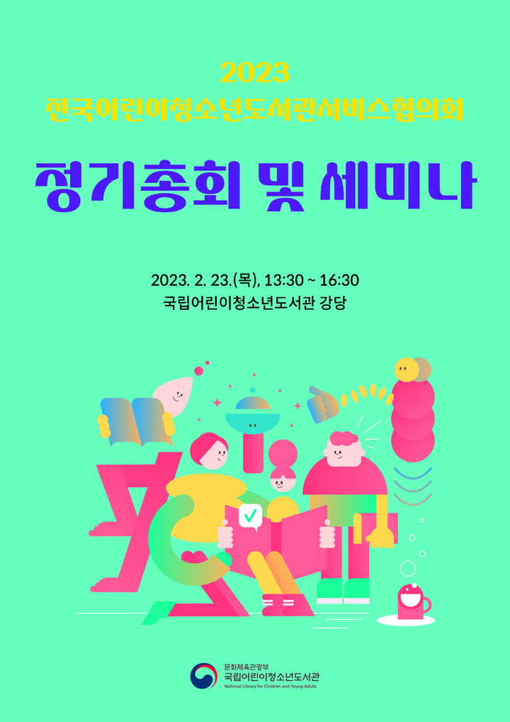 [서울=뉴시스] 전국어린이청소년도서관서비스협의회 정기총회 (사진=국립어린이청소년도서관 제공) 2023.02.21. photo@newsis.com *재판매 및 DB 금지