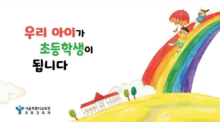 [서울=뉴시스]서울시교육청이 초등학교 1학년 학부모의 입학 준비를 돕기 위해 작성한 안내자료 '우리 아이가 초등학생이 됩니다'의 표지. (자료=서울시교육청 제공). 2023.02.22. photo@newsis.com *재판매 및 DB 금지