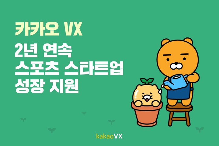카카오 VX는 스포츠 전문 액셀러레이터 상상이비즈와 함께 ‘2023년 상상챌린지 스포츠 액셀러레이팅 프로그램’(상상챌린지 스포츠 액셀러레이팅)을 통해 스마트 스포츠 스타트업들을 발굴해 혁신 성장을 지원한다고 21일 밝혔다. (사진=카카오VX) *재판매 및 DB 금지