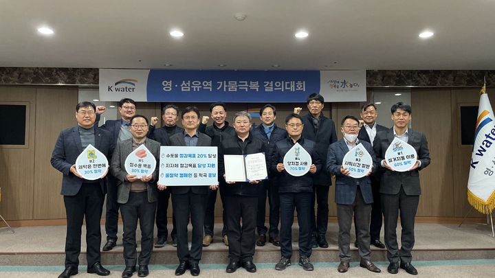 한국수자원공사 영.섬유역본부는 21일 가뭄극복 결의대회를 가졌다. 2023. 02. 21 수자원공사 *재판매 및 DB 금지