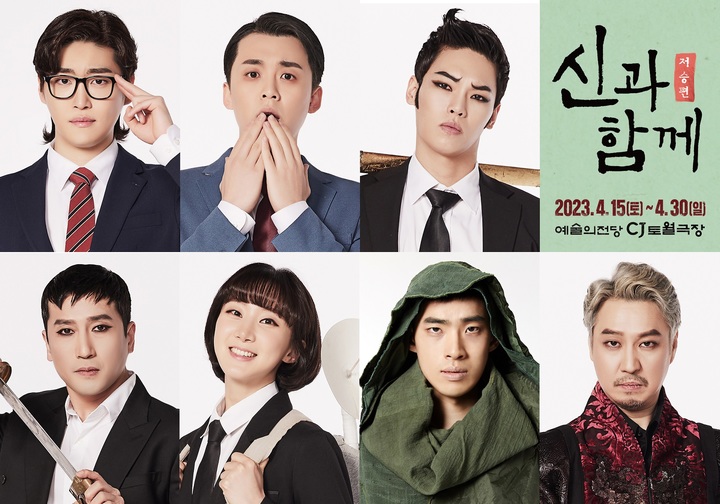 [서울=뉴시스]'신과 함께_저승편' 포스터. (사진=서울예술단 제공) 2023.02.21. photo@newsis.com *재판매 및 DB 금지