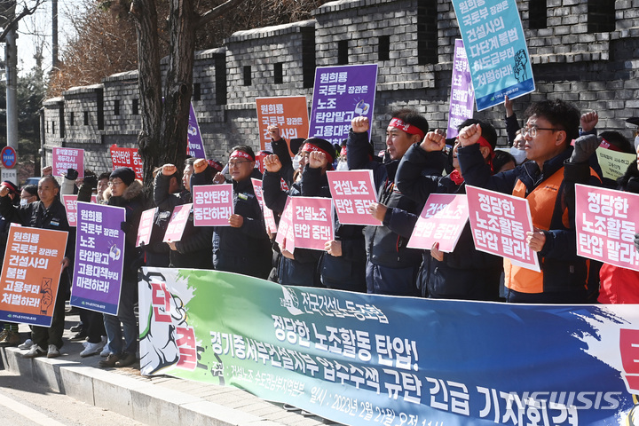 [수원=뉴시스] 김종택 기자 = 건설노조 수도권남부본부 조합원들이 21일 경기도 수원시 장안구 경기남부경찰청 앞에서 건설노조 탄압 중단과 압수수색을 규탄하는 집회를 열고 있다. 2023.02.21. jtk@newsis.com