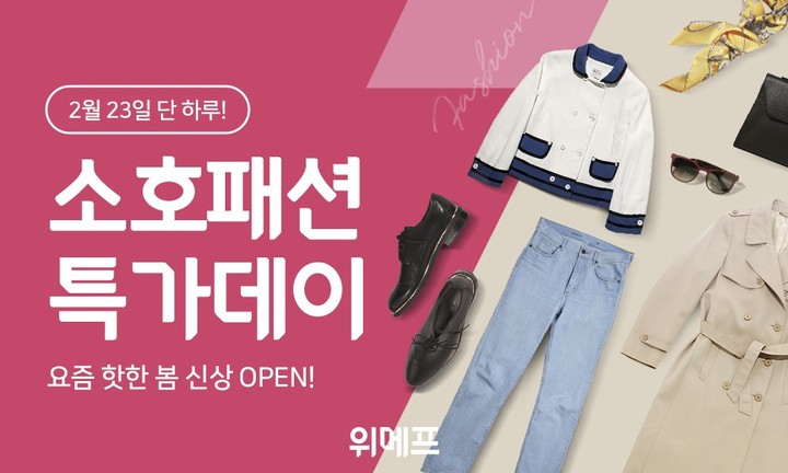 위메프, 23일 ‘소호패션’ 특가데이…최대 90% 할인