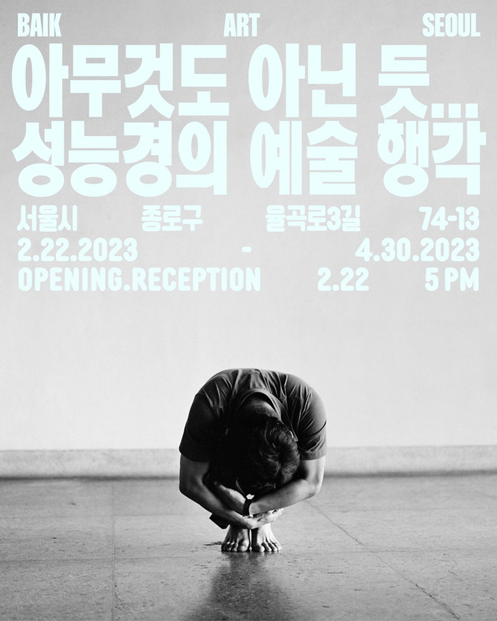 백아트 서울, 성능경 작가 개인전 *재판매 및 DB 금지