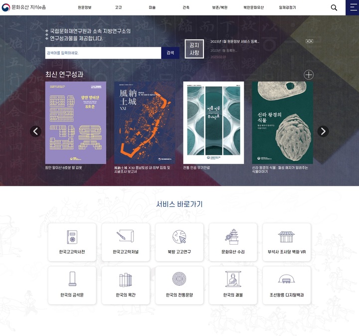 [서울=뉴시스] '문화유산 지식e음' 개편 후 (사진=문화재청제공) 2023.02.22. photo@newsis.com *재판매 및 DB 금지