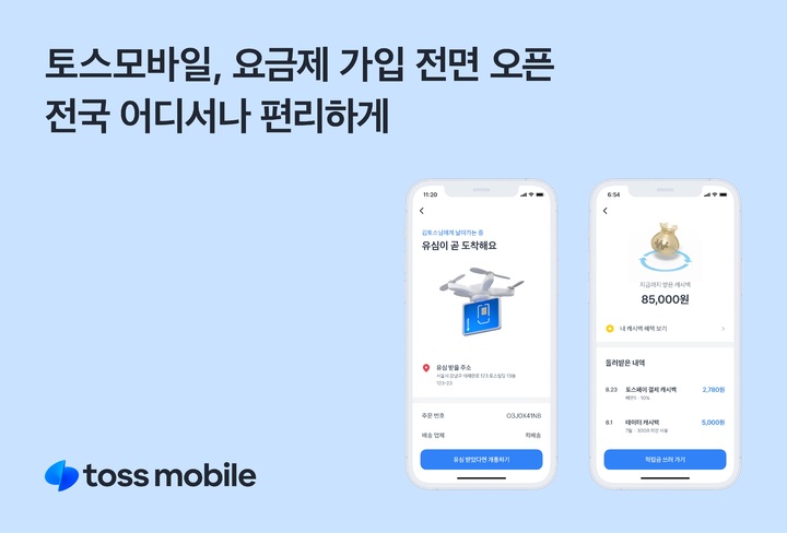 [서울=뉴시스] 토스 통신 자회사 '토스모바일'이 22일 통신 요금제 가입을 전국 단위로 오픈했다고 밝혔다. (사진=토스 제공) *재판매 및 DB 금지