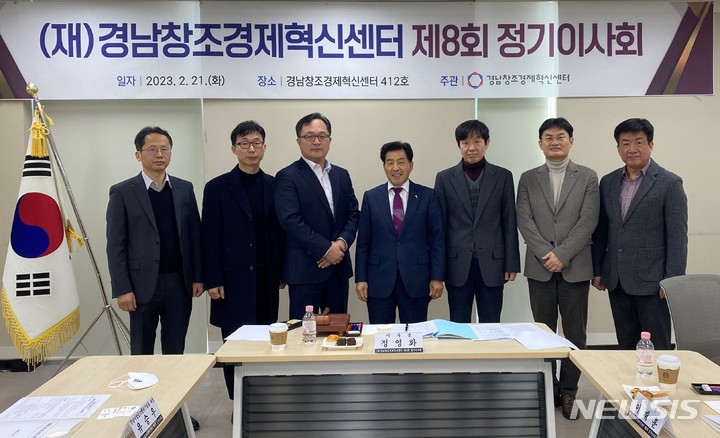 [창원=뉴시스] 홍정명 기자=지난 21일 (재)경남창조경제혁신센터 제8회 정기이사회에 참석한 정영화(가운데) 이사장 등이 기념촬영을 하고 있다.(사진=경남창조경제혁신센터 제공) 2023.02.22. photo@newsis.com