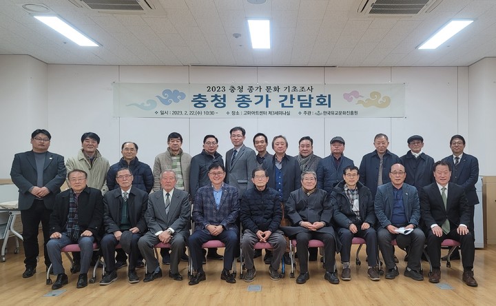 한국유교문화진흥원 ‘충청 종가 간담회’