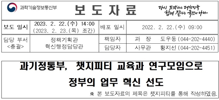 과학기술정보통신부가 지난 22일 배포한 보도자료. 해당 보도자료의 제목을 챗GPT를 통해 작성했다는 안내 문구가 첨부돼있다. (사진=과학기술정보통신부) *재판매 및 DB 금지