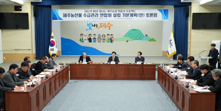 [제주=뉴시스] 22일 오후 제주도청 탐라홀에서 '제주농산물수급관리연합회 설립 기본계획(안) 토론회'가 열리고 있다. (사진=제주도 제공) 2023.02.22. photo@newsis.com *재판매 및 DB 금지