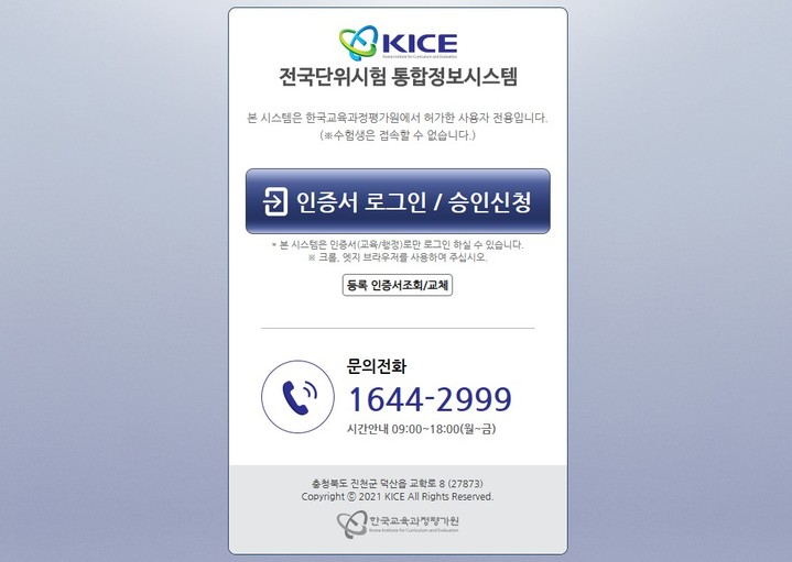 [세종=뉴시스] 대학수학능력시험(수능) 시행기관이자 전국연합학력평가 성적처리 위탁 기관인 한국교육과정평가원이 운영하는 '전국단위시험 통합정보시스템' 접속 화면. (사진=평가원 전국단위시험통합정보시스템 홈페이지 갈무리). 2023.02.23. photo@newsis.com *재판매 및 DB 금지