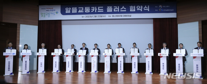 [서울=뉴시스] 최진석 기자 = 원희룡(왼쪽 여덟번째) 국토교통부 장관이 22일 서울 중구 포스트타워 대회의실에서 열린 '알뜰교통카드 플러스 협약식'에서 협약서에 사인 후 참석자들과 기념촬영을 하고 있다. 2023.02.22. myjs@newsis.com