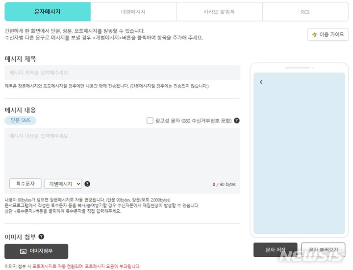 [서울=뉴시스]개편된 KT 스마트메시지 플러스 사이트의 문자발송 화면. (사진=KT 제공)