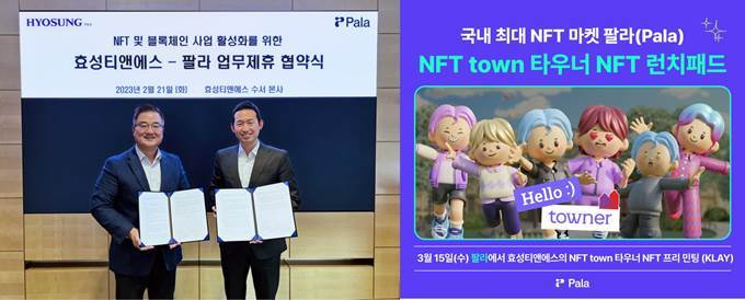 팔라, 효성티엔에스와 NFT 사업 협력