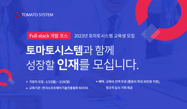 토마토시스템 교육생 모집 *재판매 및 DB 금지